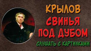 Свинья под дубом. Слушать