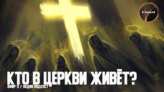 Кто в церкви живёт? Святые, ангелы, троица, иконы, ведьмы, эгрегоры...