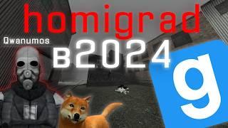 ЛУЧШИЙ РЕЖИМ Garry's mod( Homigrad в 2024 Гаррис мод)