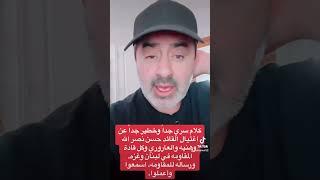 خطير وسري للغايه عن استشهاد نصرالله. سجلت الحلقه على التك توك قبل يومين.