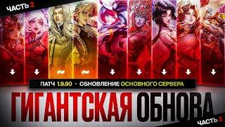 ГИГАНСТСКАЯ и ЛУЧШАЯ ОБНОВА ОСНОВНОГО Сервера 1.9.90 Mobile Legends ЧАСТЬ 2 \ Новый ЛЕС и ПРЕДМЕТЫ
