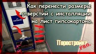 САМЫЙ простой СПОСОБ, разметки для ИНСТАЛЛЯЦИИ. Монтаж гипсокартона.