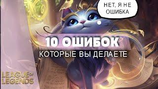 10 ОШИБОК КОТОРЫЕ ДОПУСКАЮТ ВСЕ - Лига Легенд Советы