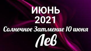 ЛЕВИЮНЬ 2021/Таро-прогноз/Таро-Гороскоп Лев/Taro_Horoscope Leo/June 2021.