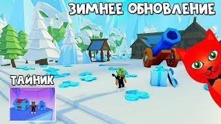 ТАЙНИК + ЗИМНЯЯ КАРТА в игре Симулятор питомцев 2 роблокс | Pet Simulator 2 roblox | Обновление