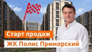 СТАРТ ПРОДАЖ. ЖК Полис Приморский. Новостройки Спб.