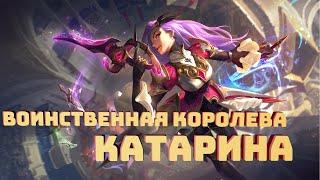 Воинственная королева Катарина - 1820 RP || Battle Queen Katarina