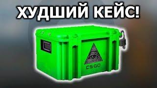 Я ОТКРЫЛ ХУДШИЙ КЕЙС В CS:GO...