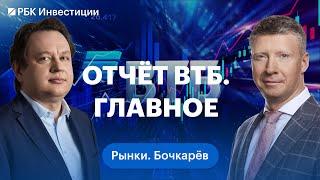 Отчёт ВТБ: самое важное. Перспективы развития банка, обратный сплит акций ВТБ.