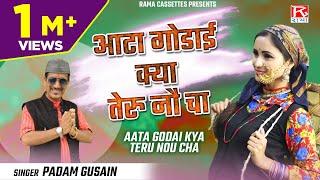 आटा गोडाई क्या तेरु नौ चा # Aata Godai Kya Teru Nou Cha # Uttrakhandi Garhwali Film # Rami Baurani