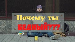 Как перестать быть бедным?