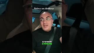 Работа за границей: Выживание без языка и дипломаРабота uber Lyft