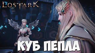 КУБ ПЕПЛА | Эльгасия | Прохождение | Lost Ark |