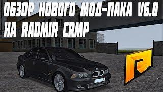 ОБЗОР НОВОГО МОД-ПАКА V6.0 НА RADMIR CRMP! - RADMIR RP [CRMP] #165