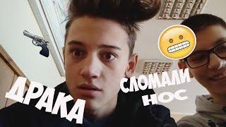 VLOG: ДРАКА МНЕ СЛОМАЛИ НОС...