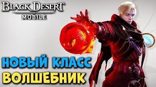 АНОНС Нового Класса Волшебник l Igneous  Black Desert Mobile