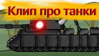 Клип про танки борнмут