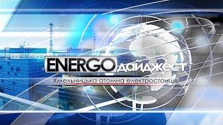 EnergoДайджест | #84 | 18 жовтня 2024 року | XAECTV