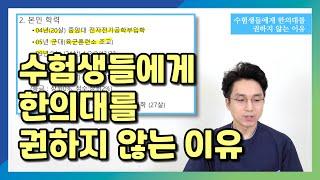 수험생들에게 한의대를 권하지 않는 이유(feat.현직 한의사)