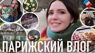 ПАРИЖСКИЙ ВЛОГ - ГДЕ Я ПРОПАДАЛА🫣РАЙОН БЕРСИ️ЛУЧШИЙ БУТИК ГАРРИ ПОТТЕРА️ХОККЕЙИ РАСПАКОВКА LUSH