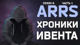 КАК МЫ СПАСАЛИ КЕРМАНА ● ХРОНИКИ ARRS ИВЕНТ ЧАСТЬ 1 ● #tarkov #eft #arrs #тарков #ефт #тарковивент