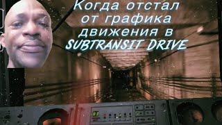 PoV: Когда отстал от графика движения в Subtransit Drive