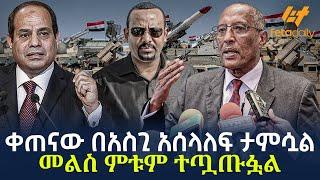 Ethiopia - ቀጠናው በአስጊ አሰላለፍ ታምሷል | መልስ ምቱም ተጧጡፏል!