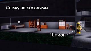 Шпионю за соседями | The Beholder