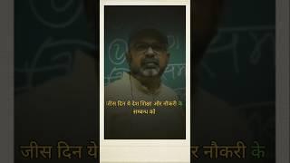 शिक्षा से सिर्फ़ आ ई एस नहीं बनते ️||Avadh Ojha Sir || #shorts ‎ #ytshort #shortvideo #motivation