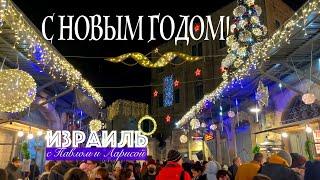 Израиль | С Новым годом!