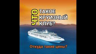 Презентация круизного клуба Инкрузес   INCRUISES  за 6 минут от Майкл Хатчисон