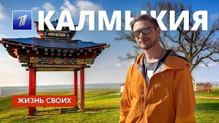 Калмыкия | Жизнь своих | Первый канал | 2024