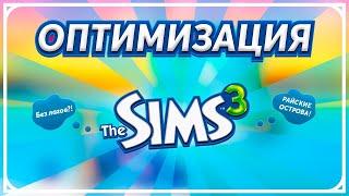 Оптимизация The Sims 3 - Райские острова без лагов! Симс не лагай!