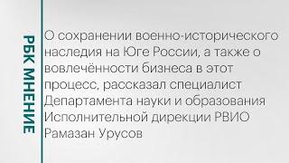 Сохранение военно-исторического наследия на Юге России || РБК Мнение