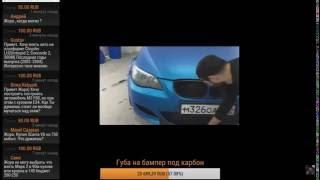 Радио - Стрим запись 16.10.2016 / Давид о м5 Жорика Ревазова / Снимаем обвес / Скоро Бимер 2