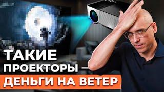 Деньги на ветер! / ТОП-9 ошибок при выборе проектора для домашнего кинотеатра