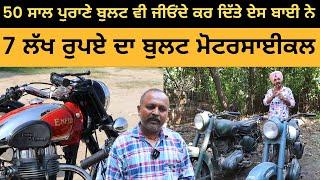 7 ਲੱਖ ਰੁਪਏ ਦਾ ਬੁਲਟ ਮੋਟਰਸਾਈਕਲ | Old Bullet Restoration | Royal Enfield | Iam Hero