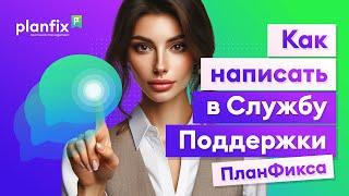 Как написать в Службу поддержки Planfix | Как это сделать