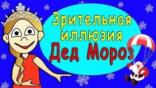 Зрительная иллюзия: Дед Мороз на твоем потолке =)