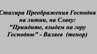 Приидите взыдем на гору Господню - Валяев (тенор)