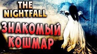 ОПЯТЬ ВЕРНУЛСЯ В ЭТОТ КОШМАР!!! The Nightfall хоррор прохождение серия 1