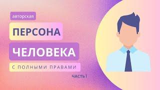 Обсуждаем создание авторской персоны часть 1