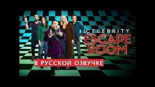 Celebrity Escape Room / Квест со знаменитостями (русская озвучка Skinnymax)