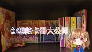 幻想的卡冊大公開&換卡 偶像學園 aikatsu friendsアイカツ