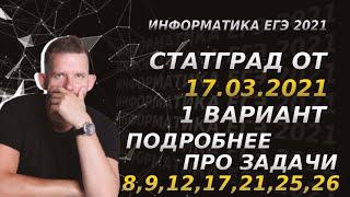 Разбор СтатГрад № 4 | Подробно про задачи 8, 9, 12, 17, 21, 25 и 26 | ЕГЭ 2021 по информатике