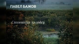 Павел Бажов. "Синюшкин колодец"