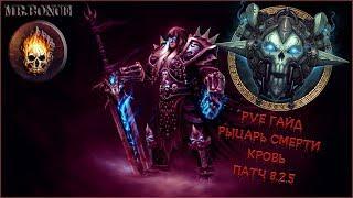 PVE Гайд Блад ДК WOW BFA 8.2.5