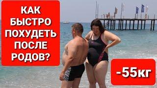 -55 кг! Как БЫСТРО ПОХУДЕТЬ После Родов? мария мироневич похудение