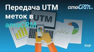 Передача UTM меток в AmoCRM