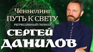 Сергей Данилов. ОБЩЕНИЕ С ДУШОЙ. ЧЕННЕЛИНГ.